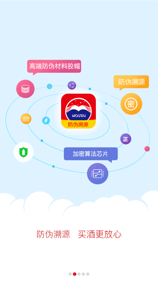 国酒茅台防伪溯源系统