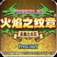 火焰纹章圣魔之光石