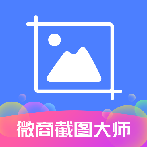 微商截图大师下载免费版