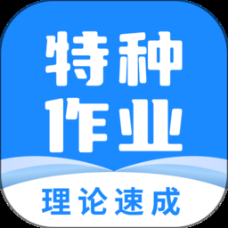 特种作业宝典官方版下载