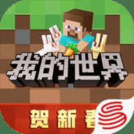 我的世界网易版