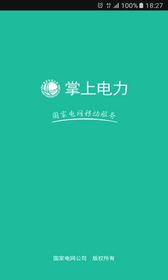 掌上电力手机客户端
