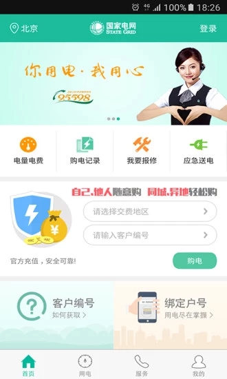掌上电力手机客户端