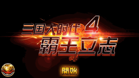 三国大时代四上帝版