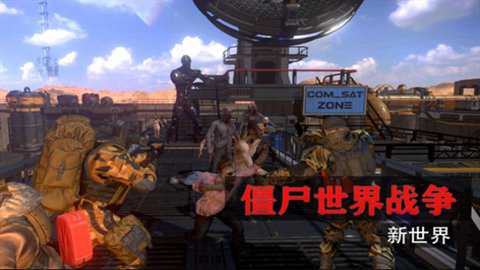 僵尸世界战争新世界中文版