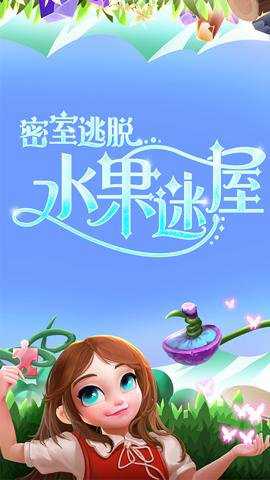 密室逃脱水果迷屋最新版