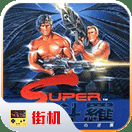 魂斗罗最新版