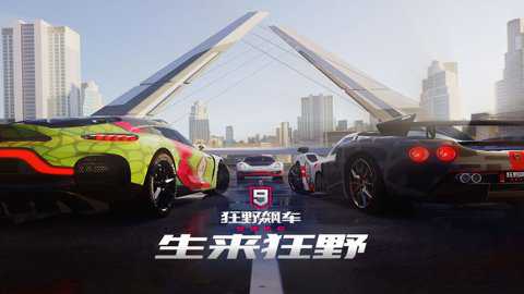 狂野飙车9竞速传奇单机版