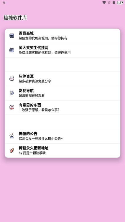 糖糖软件库