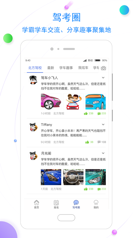 北京北方驾校app