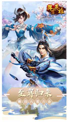 群劈英雄