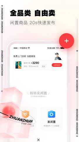 转转二手闲置交易平台下载
