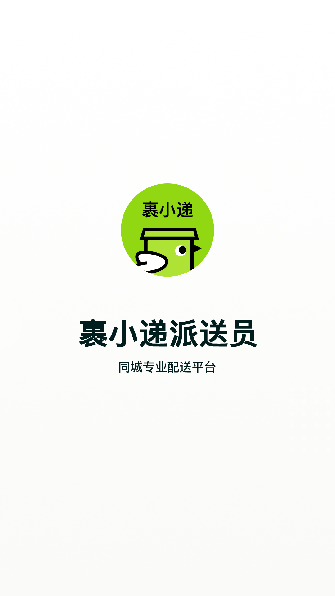 裹小递配送员app