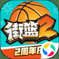 街篮2下载
