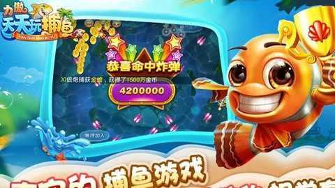 力傲天天玩捕鱼