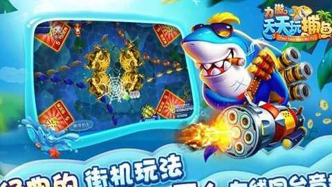 力傲天天玩捕鱼
