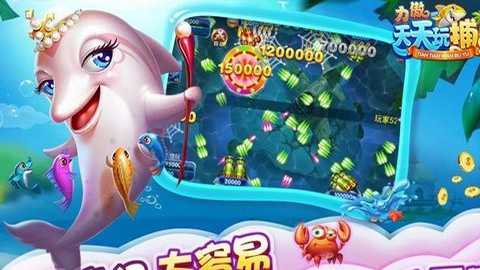 力傲天天玩捕鱼