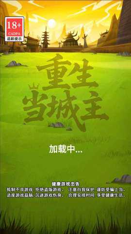 重生当城主