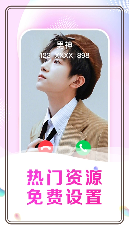 悦享来电秀app