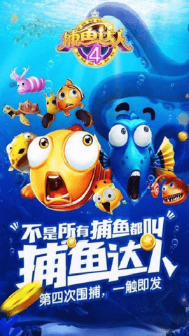 捕鱼达人4真人版