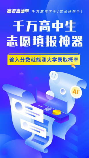 高考直通车app安卓版